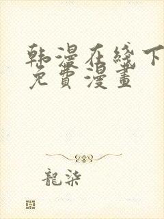 韩漫在线下拉式免费漫画