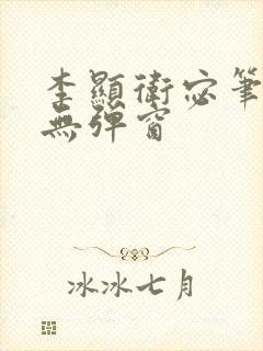 李显卫宓笔趣阁无弹窗