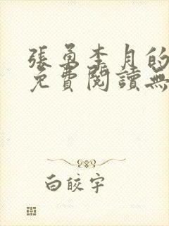 张勇李月的小说免费阅读无弹窗笔趣阁