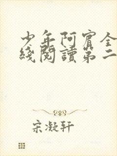 少年阿宾全文在线阅读第二季