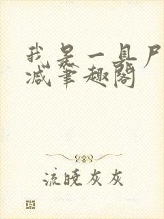 我是一具尸无删减笔趣阁