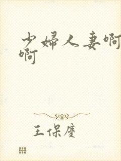 少妇人妻啊啊啊啊