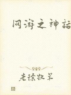 网游之神话降临