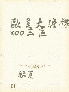 欧美大胆裸体xxoo三区