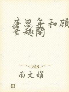 唐思年和顾清然笔趣阁