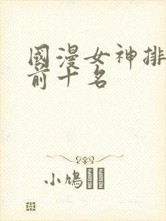 国漫女神排行榜前十名