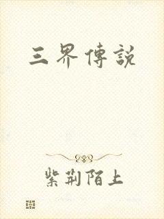 三界传说