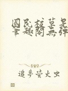 国民校草是女生笔趣阁无弹窗免费