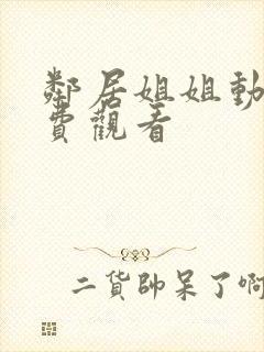 邻居姐姐动漫免费观看