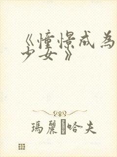 《憧憬成为魔法少女 》