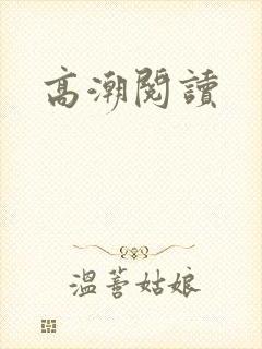 高潮阅读