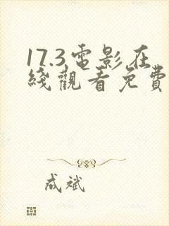 17.3电影在线观看免费高清