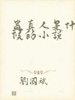 蛊真人是什么时候的小说封面