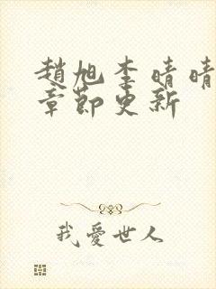 赵旭李晴晴最新章节更新