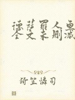 德萨罗人鱼小说全文未删减免费阅读无弹窗