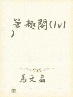 笔趣阁(1v1)封面