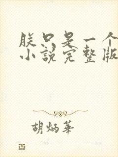 朕只是一个演员小说完整版本封面