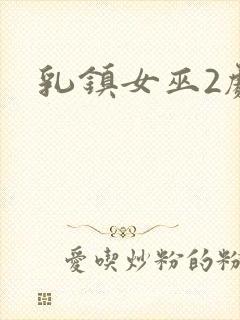 乳镇女巫2剧情封面