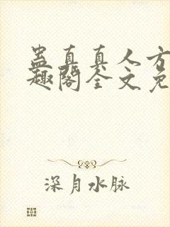 蛊真真人方源笔趣阁全文免费阅读