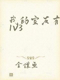 我的室友有点多1V3