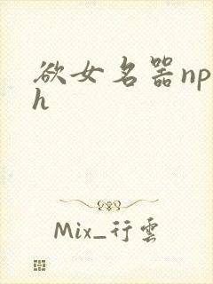 欲女名器np高h封面