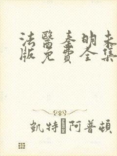 法医秦明未删减版免费全集观看封面