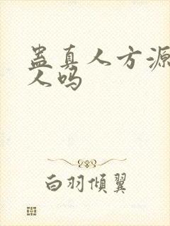 蛊真人方源有女人吗