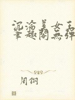 沉沦美女王筱涵笔趣阁无弹窗阅读