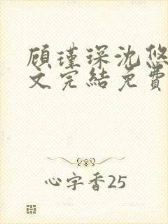 顾瑾琛沈悠然全文完结免费阅读笔趣阁