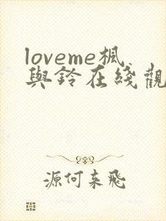 loveme枫与铃在线观看免费完整版封面