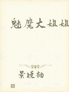 魅魔大姐姐