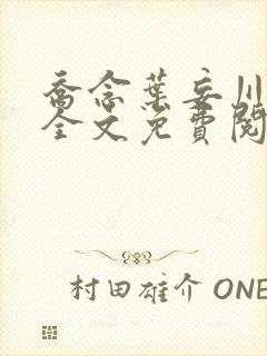 乔念叶妄川正版全文免费阅读最新笔趣阁