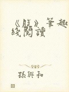 《朕》笔趣阁在线阅读