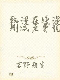 韩漫在线漫画无删减免费观看