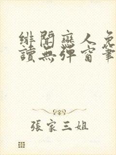 绯闻恋人免费阅读无弹窗笔趣阁