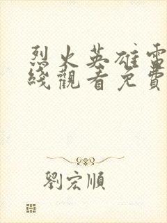 烈火英雄电影在线观看免费完整版