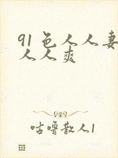 91 色人人妻人人爽