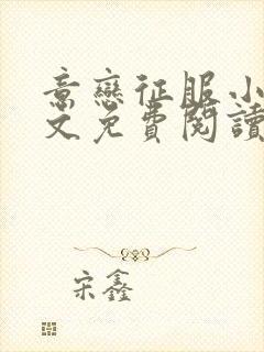 意恋征服小说全文免费阅读无弹窗