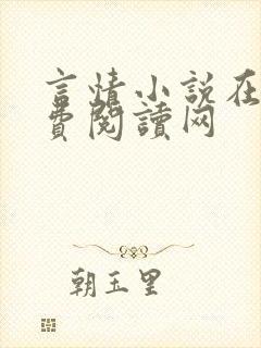 言情小说在线免费阅读网