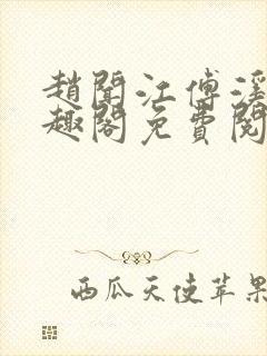 赵闻江傅溪蕊笔趣阁免费阅读