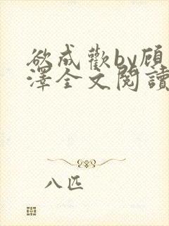 欲成欢by顾承泽全文阅读笔趣阁