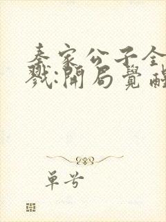 秦家公子全球杀戮:开局觉醒sss级天赋笔趣阁封面