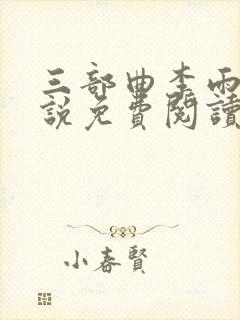 三部曲李雨扬小说免费阅读