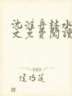 沈淮舟林水伊全文免费阅读