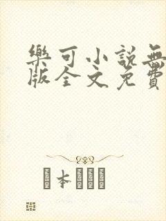 乐可小说无删减版全文免费阅读在线