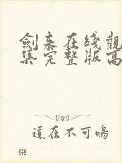 剑来在线观看全集完整版高清封面