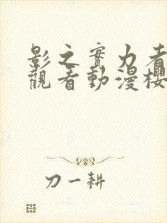 影之实力者在线观看动漫樱花动漫