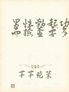 男性勃起功能全面检查要多少钱