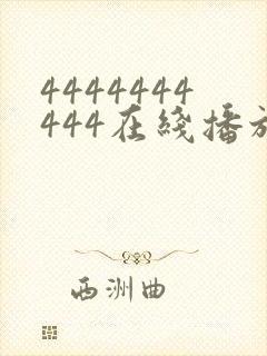 4444444444在线播放观看免费播放电视剧最新