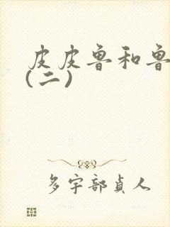 皮皮鲁和鲁西西(二)封面